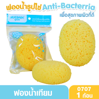 Nuebabe นูเบบ ฟองน้ำรูปไข่แอนตี้แบคทีเรีย ฟองน้ำอาบน้ำเด็ก ANTI-BACTERIA 0707