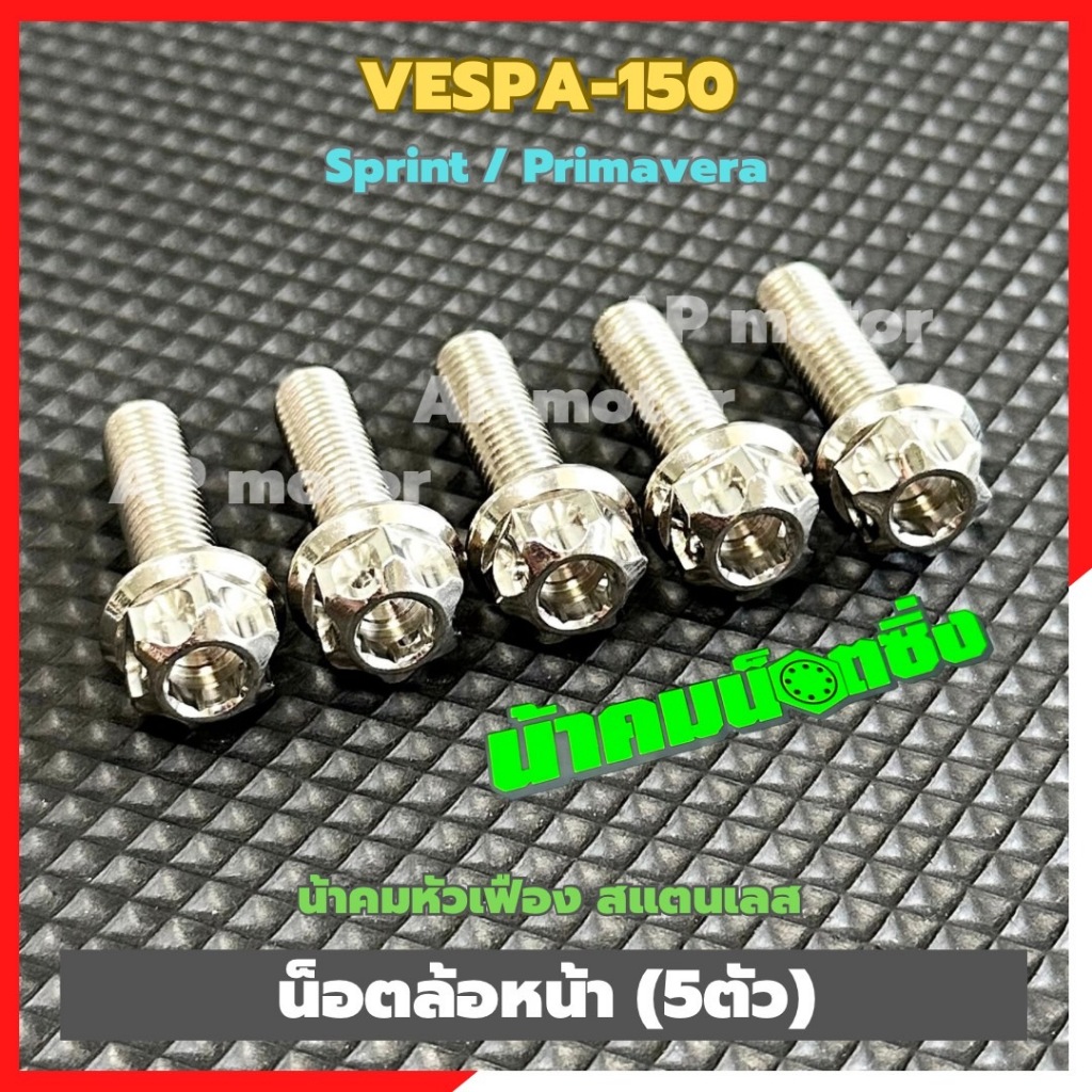 น็อตล้อหน้าVESPA-150 sprint / primavera (5ตัว) เบอร์12 หัวเฟืองน้าคม สแตนเลส น็อตล้อหน้าเวสป้า น็อตยึดล้อหน้าเวสป้า