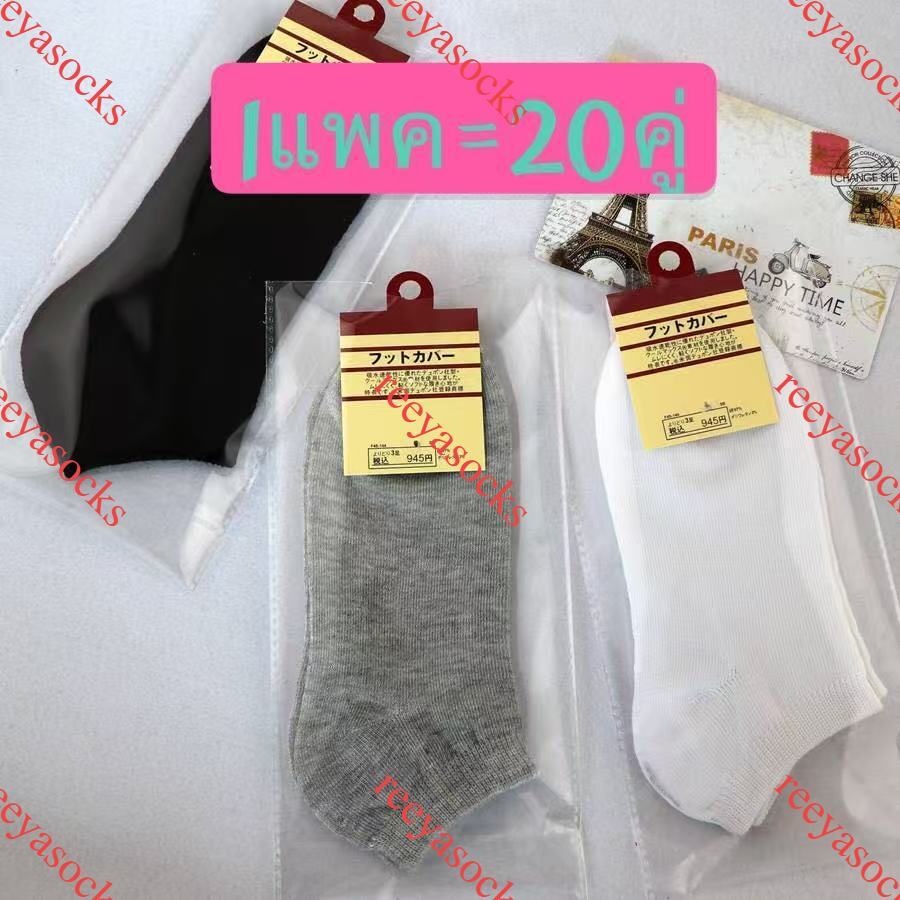1แพค20คู่=149บาท ถุงเท้าข้อสั้น แพคกิ้งเตี่ยว สีพื้น พร้อมส่งจากไทย🎁 reeyasocks