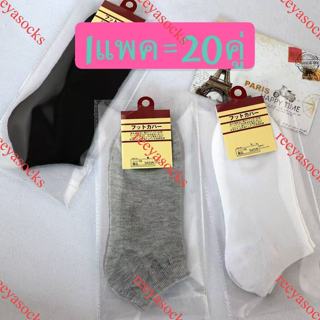 1แพค20คู่=149บาท ถุงเท้าข้อสั้น แพคกิ้งเตี่ยว สีพื้น พร้อมส่…