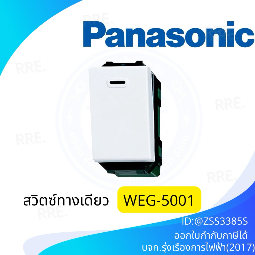 Panasonic สวิตช์ทางเดียว สวิตซ์ไฟ สีขาว พานาโซนิค WEG5001K 1 ตัว.