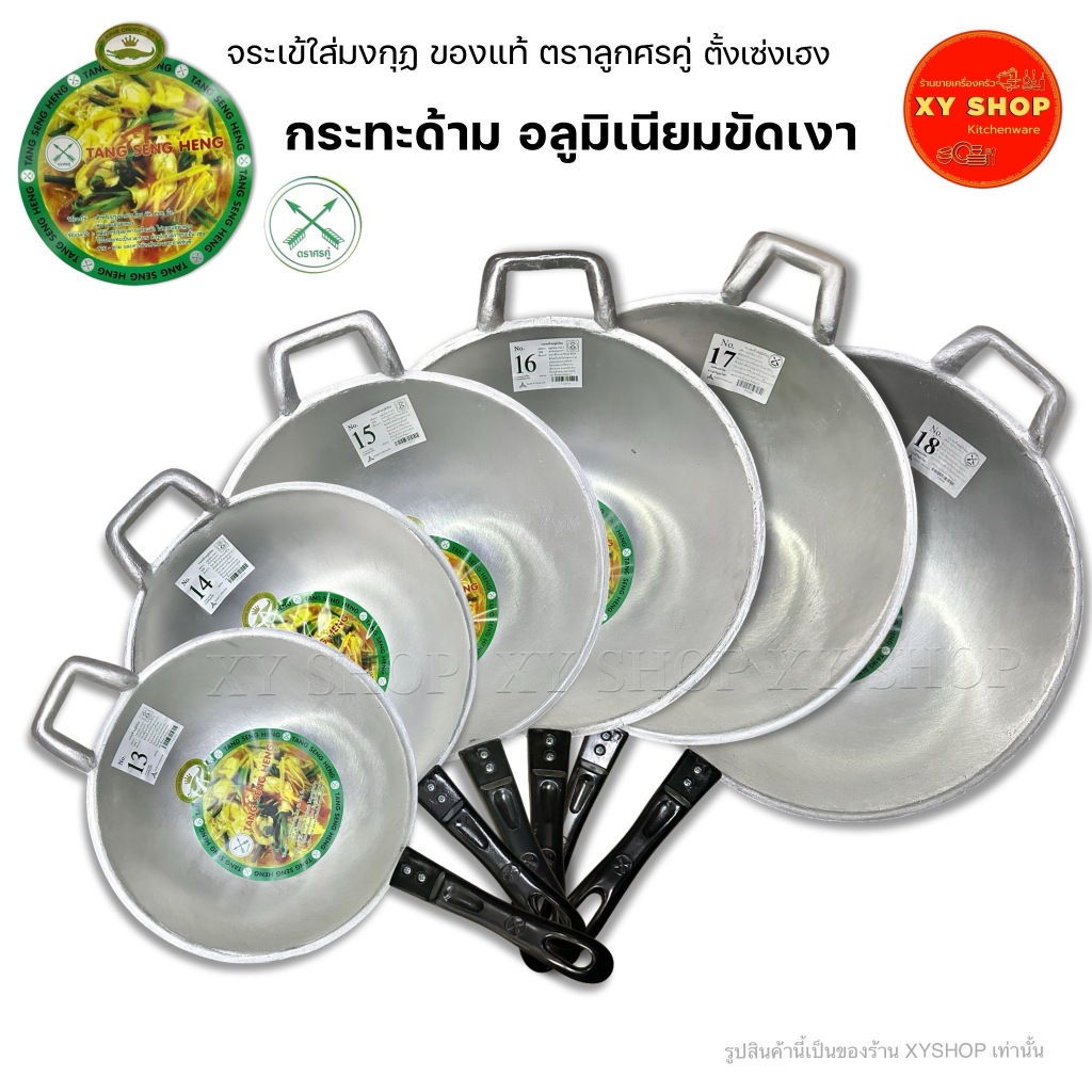 กระทะด้ามอลูมิเนียมขัดเงา เบอร์13,14,15,16,17,18 ตราจระเข้ ใส่มงกุฏ ลูกศรคู่