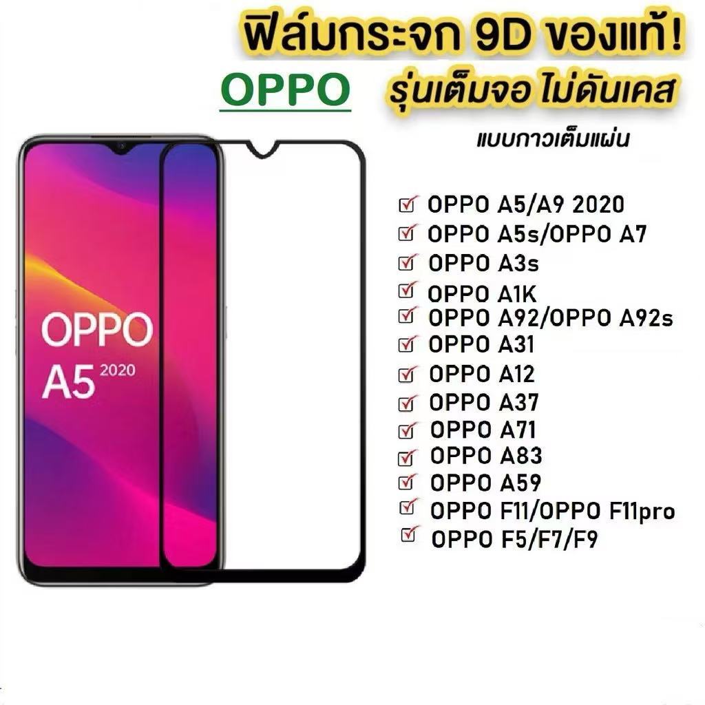 ฟิล์มกระจก เต็มจอ สำหรับ Oppo A5 A9 2020 A15 A15S A16 A16K A5S A12 A7 F9 A31 A83 A3S A37 A37F F11 F11Pro F5 F7 A54 A53