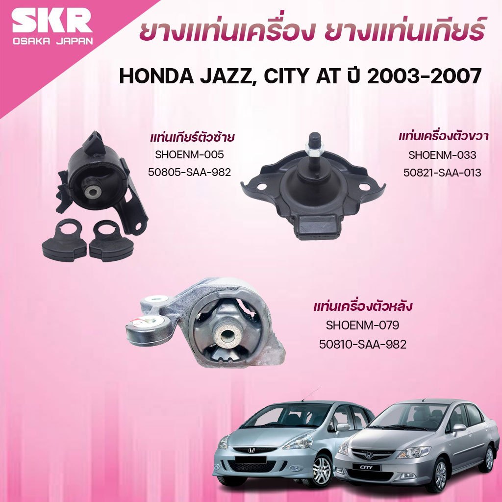 SKR ยางแท่นเครื่อง ยางแท่นเกียร์ HONDA JAZZ, CITY AT ปี 2003-2007