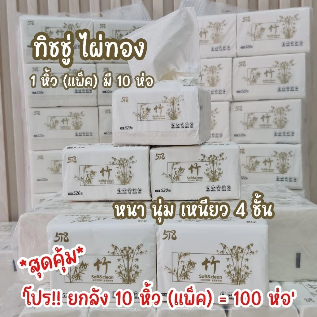 จัดโปร สุดคุ้ม 10 หรือ 20แพ็ค ทิชชู่เยื่อไผ่ ไผ่ทอง ป๊อบอัพ หนา นุ่ม 4 ชั้น รุ่น 518/480 ปลอดภัย ไร้สาร