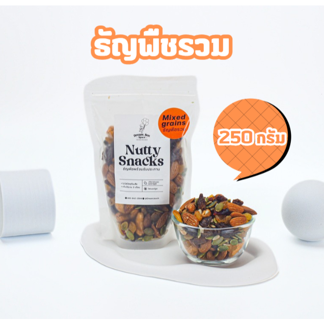 ธัญพืชรวม 8 ชนิด ธัญพืชรวมมิตร ขนาด120, 250 กรัม  ถั่วรวมมิตร  พร้อมทาน เต็มเมล็ดใหญ่ เกรดAAA