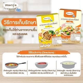 Homgroon หอมกรุ่น ผงปรุงรสจากผักและเนื้อสัตว์ (15 ก. X 5 ซอง)