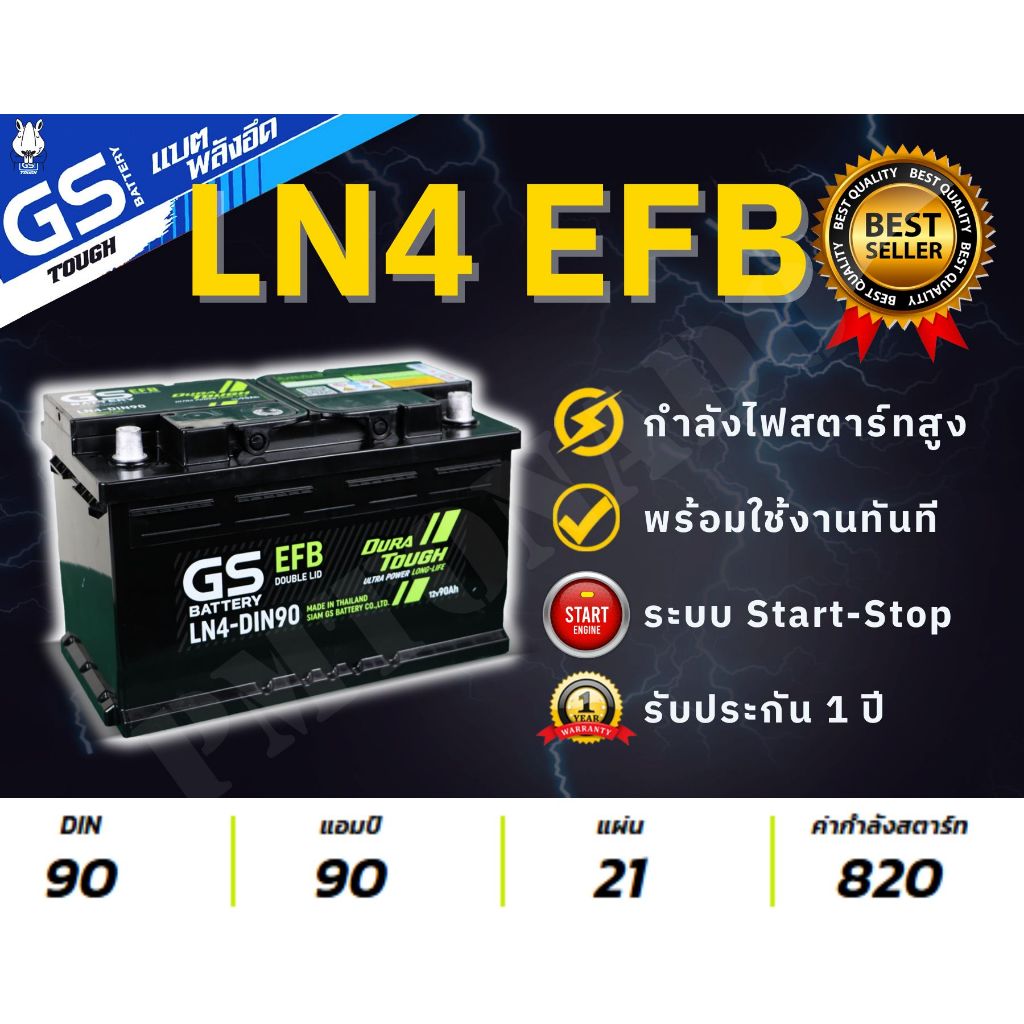 LN4 DL EFB 90 แอมป์ DIN90 GS Battery แบตรถขั้วจม รองรับระบบ Start-Stop ISS ใหม่ พร้อมใช้ แบตกึ่งแห้ง