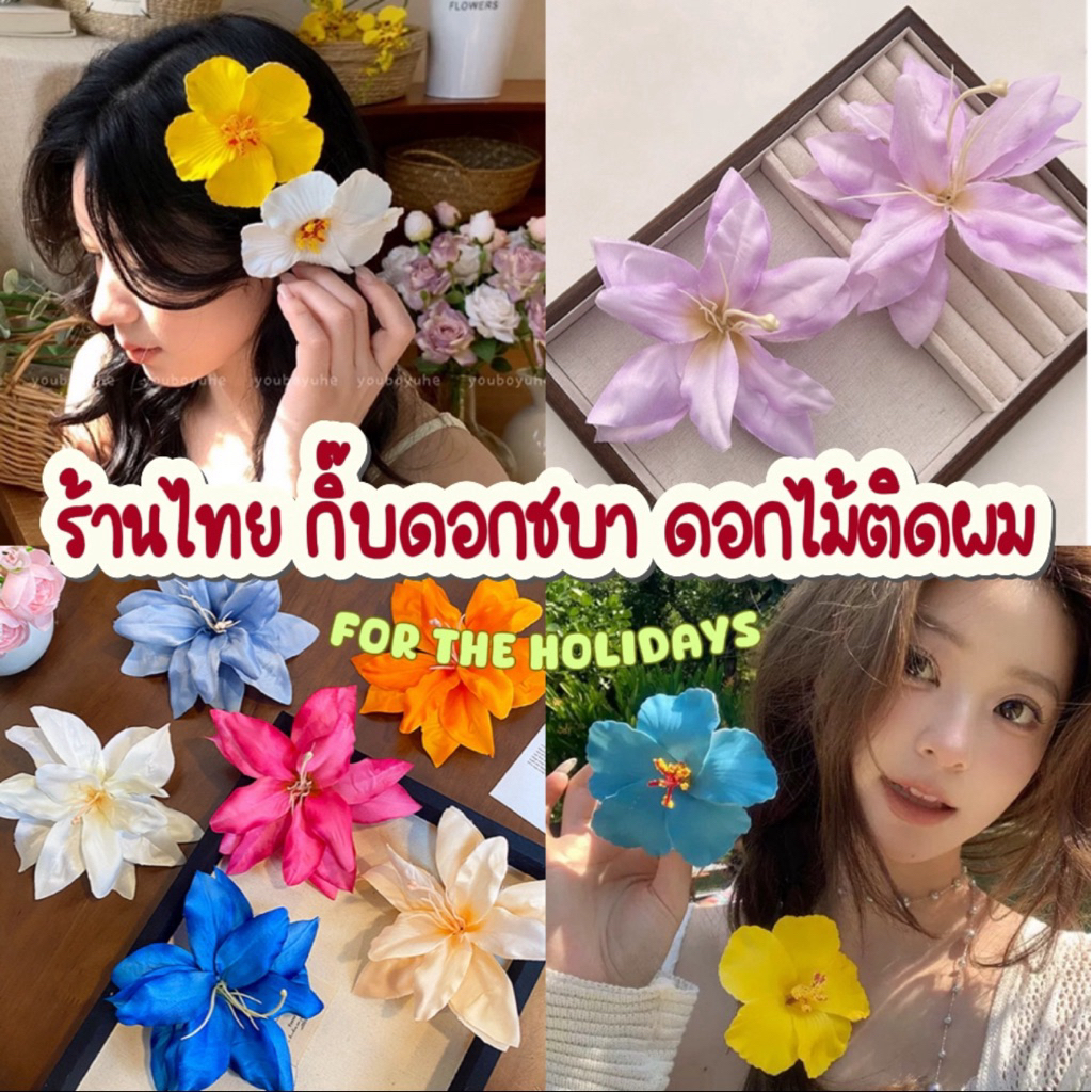 มีส่งด่วน  กิ๊บดอกไม้ ดอกไม้ติดผม พร้อมส่ง – โปรปัง