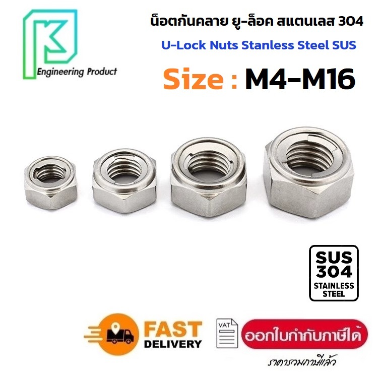 หัวน็อตกันคลายไส้เหล็ก ยู-ล็อค สแตนเลส SUS 304 เกลียวมิล หยาบ M4 - M12 [ 1ชิ้น ]  U-Lock Nuts DIN980