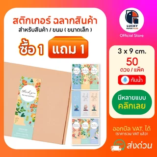 โปรโมชั่น ซื้อ1 แถม1 สติกเกอร์ ฉลาก สินค้า สำเร็จรูป ขนาด 3*9 cm. 50 ดวง/แพ๊ค