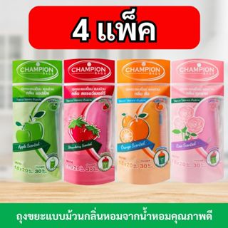 [4 แพ็ก ถูกกว่า]ถุงขยะแชมเปี้ยน Champion Bags แบบม้วน ถุงหอม…