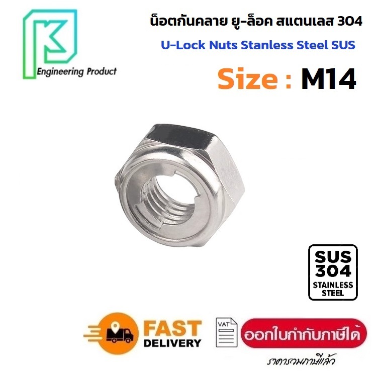 หัวน็อตกันคลายไส้เหล็ก ยู-ล็อค สแตนเลส SUS 304 เกลียวมิล หยาบ M14 x 2.0 [ 1ชิ้น ]  U-Lock Nuts DIN98