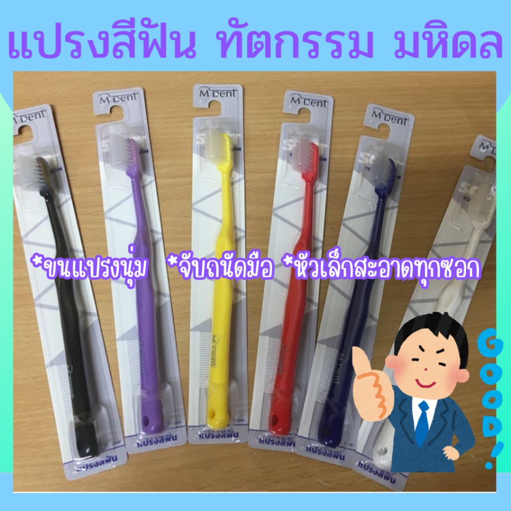 แปรงสีฟันจากคณะทันตกรรมมหิดล แปรงถูกลักษณะคิดค้นจากหมอฟันโดยเฉพาะแปรงสีฟัน M-Dent SOFT NEW​ คละสี