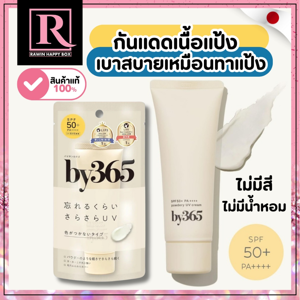 ⚡️ไลฟ์โค้ดโหด⚡️ ครีมกันแดด เนื้อแป้ง Naris Up - by365 Powdery UV Cream SPF 50+ PA++++ /589