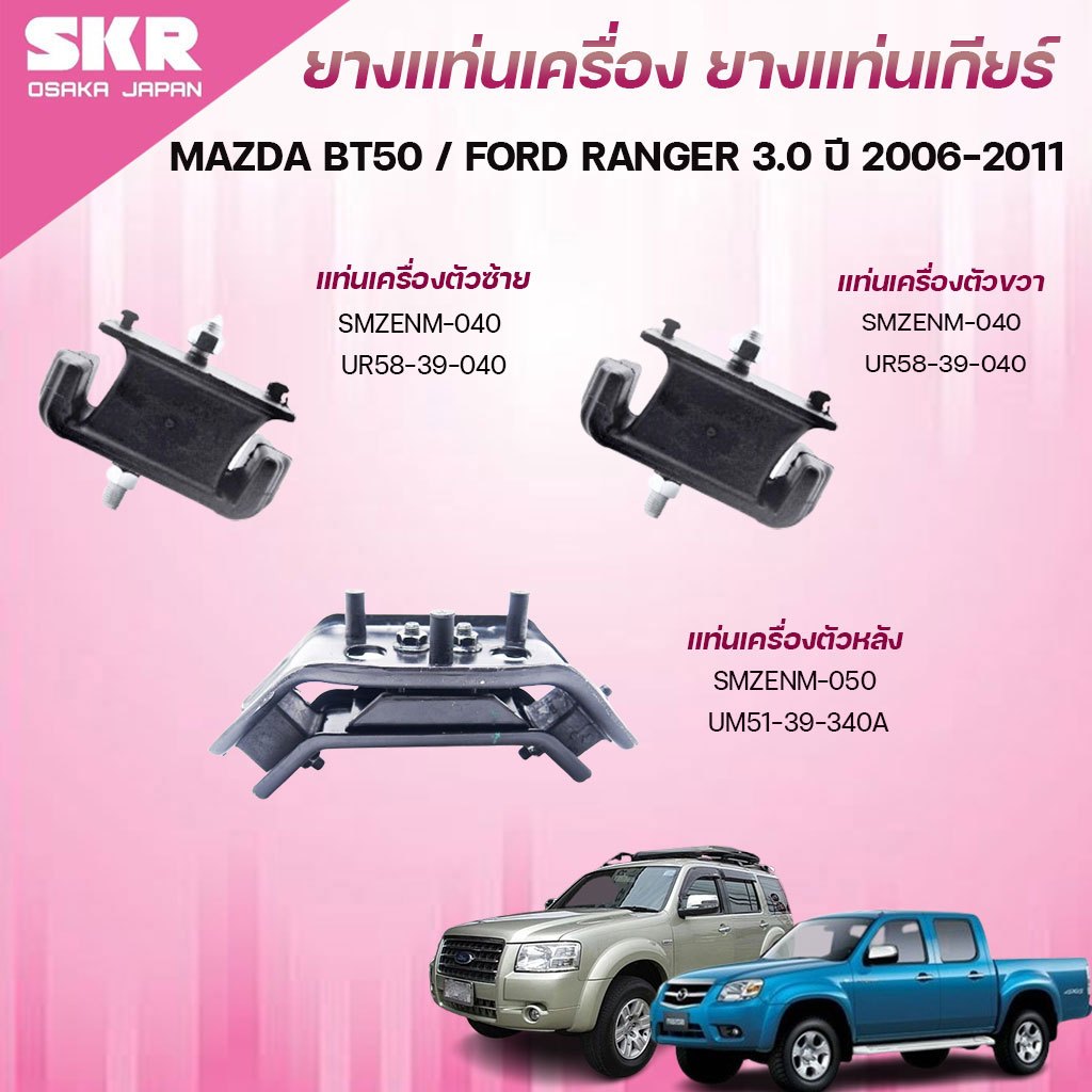 SKR ยางแท่นเครื่อง ยางแท่นเกียร์ MAZDA BT50 /FORD RANGER 3.0 ปี 2006-2011
