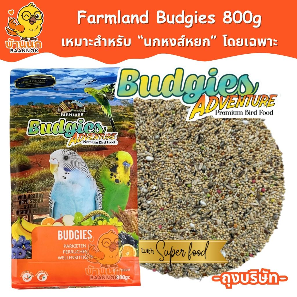 Farmland Budgies Adventure 800g (ถุงบริษัท) อาหารนกหงส์หยก โดยเฉพาะ ธัญพืชรวม หงษ์หยก