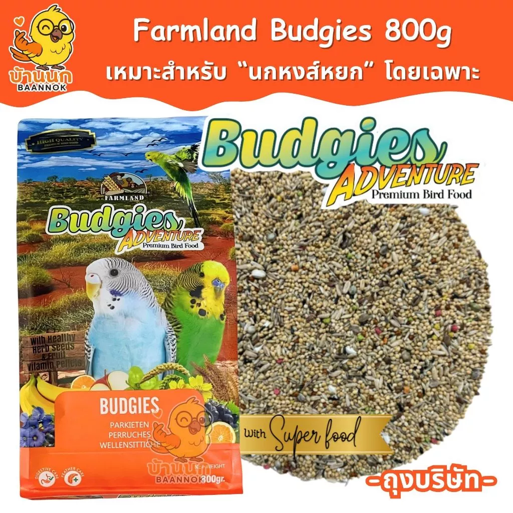 Farmland Budgies Adventure 800g (ถุงบริษัท) อาหารนกหงส์หยก โดยเฉพาะ ธัญพืชรวม หงษ์หยก