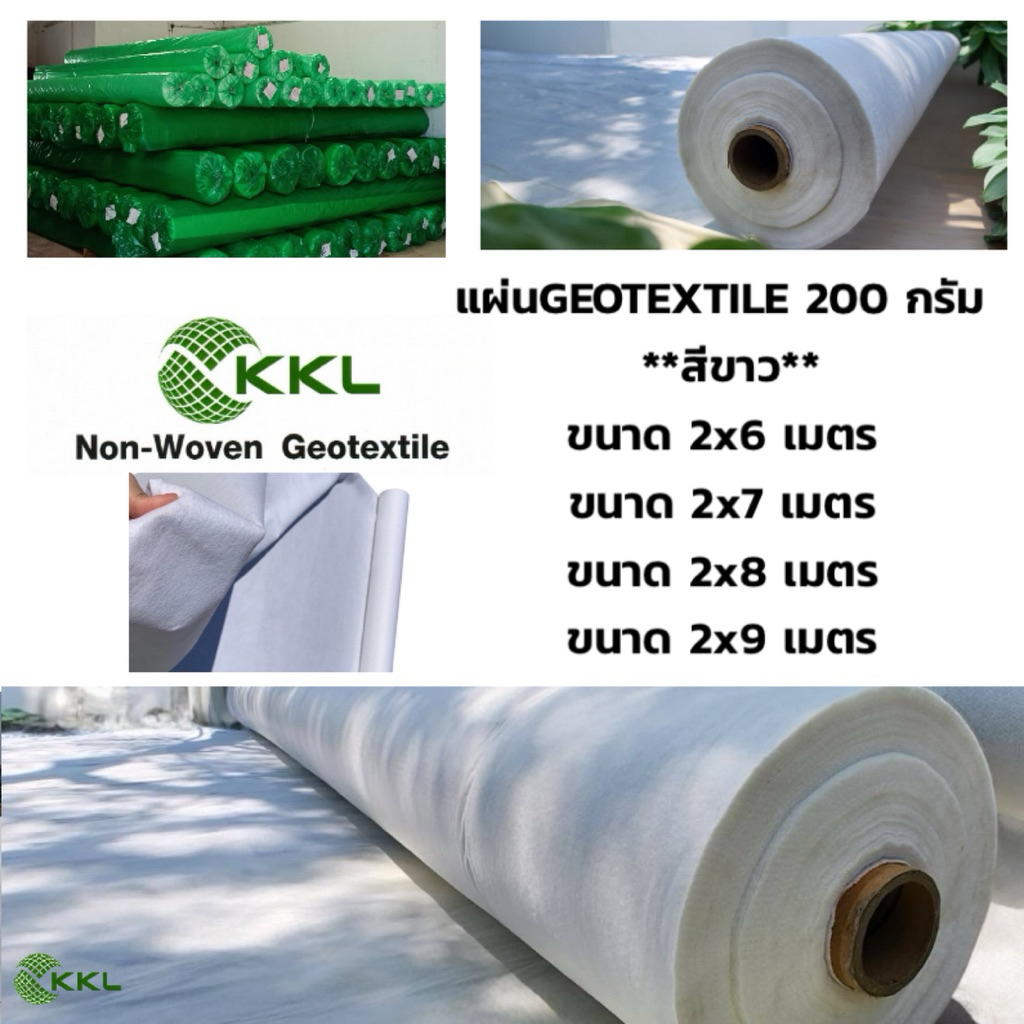 น้ำหนัก 200 กรัม หน้ากว้าง 2 เมตร. แผ่นใยสังเคราะห์ GEOTEXTILE ****สีขาว****