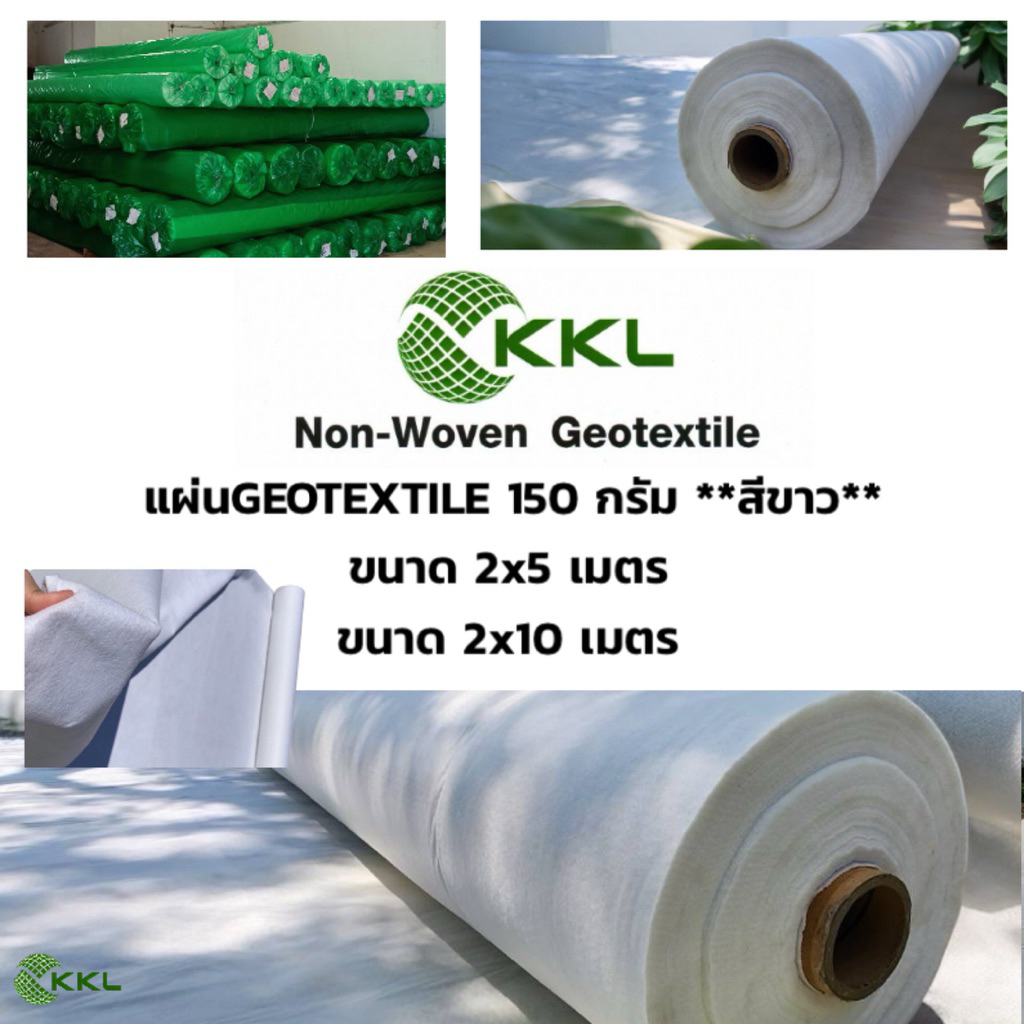 น้ำหนัก 150 กรัม หน้ากว้าง 2 เมตร. แผ่นใยสังเคราะห์ GEOTEXTILE ****สีขาว**** เกรดงานวิศวกรรม