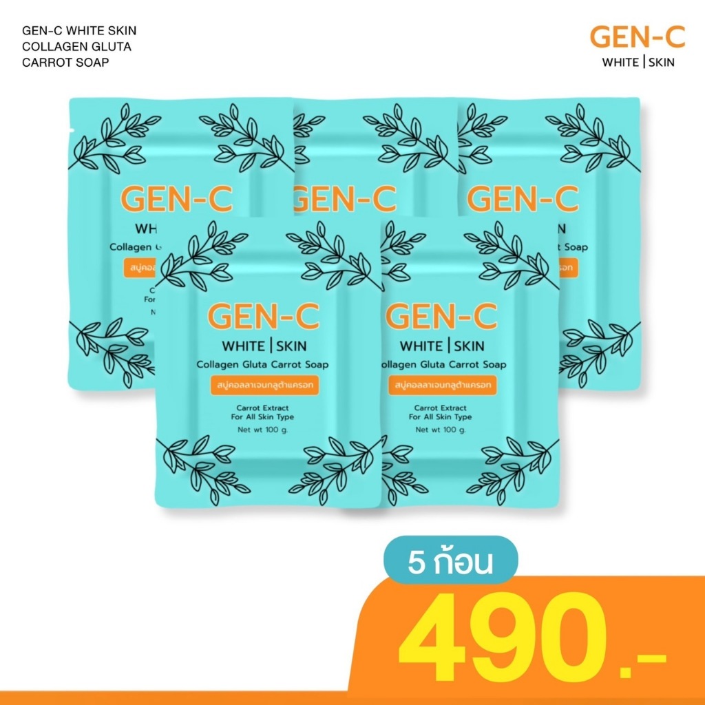 [ 5 ก้อน 490.-] สบู่หัวเชื้อแครอท สบู่เจนซี GEN-C