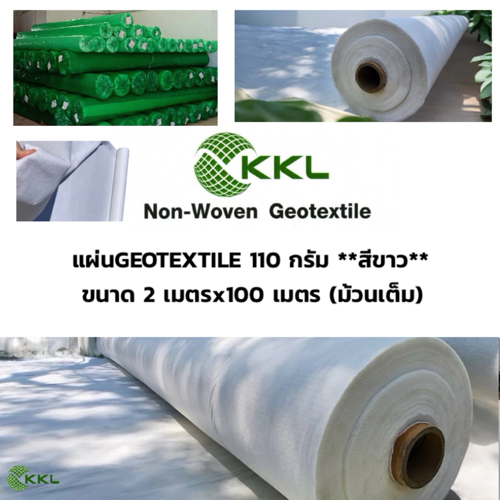 น้ำหนัก 110 กรัม แผ่นใยสังเคราะห์ GEOTEXTILE ****สีขาว**** (ม้วนเต็ม) เกรดงานวิศวกรรม