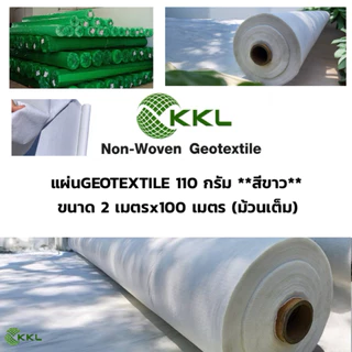 น้ำหนัก 110 กรัม แผ่นใยสังเคราะห์ GEOTEXTILE ****สีขาว**** (ม้วนเต็ม) เกรดงานวิศวกรรม