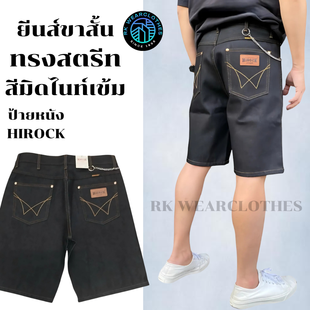 กางเกงยีนส์ผ้าดิบ ขาสั้นผู้ชาย ไม่ยืด ทรงสตรีท สีมิดไนท์เข้ม เป้าซิป ป้ายหนัง Hirock