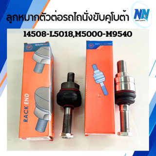 ลูกหมากตัวต่อรถไถนั่งขับคูโบต้า ยี่ห้อ DT รุ่น L4508 L4708 L…