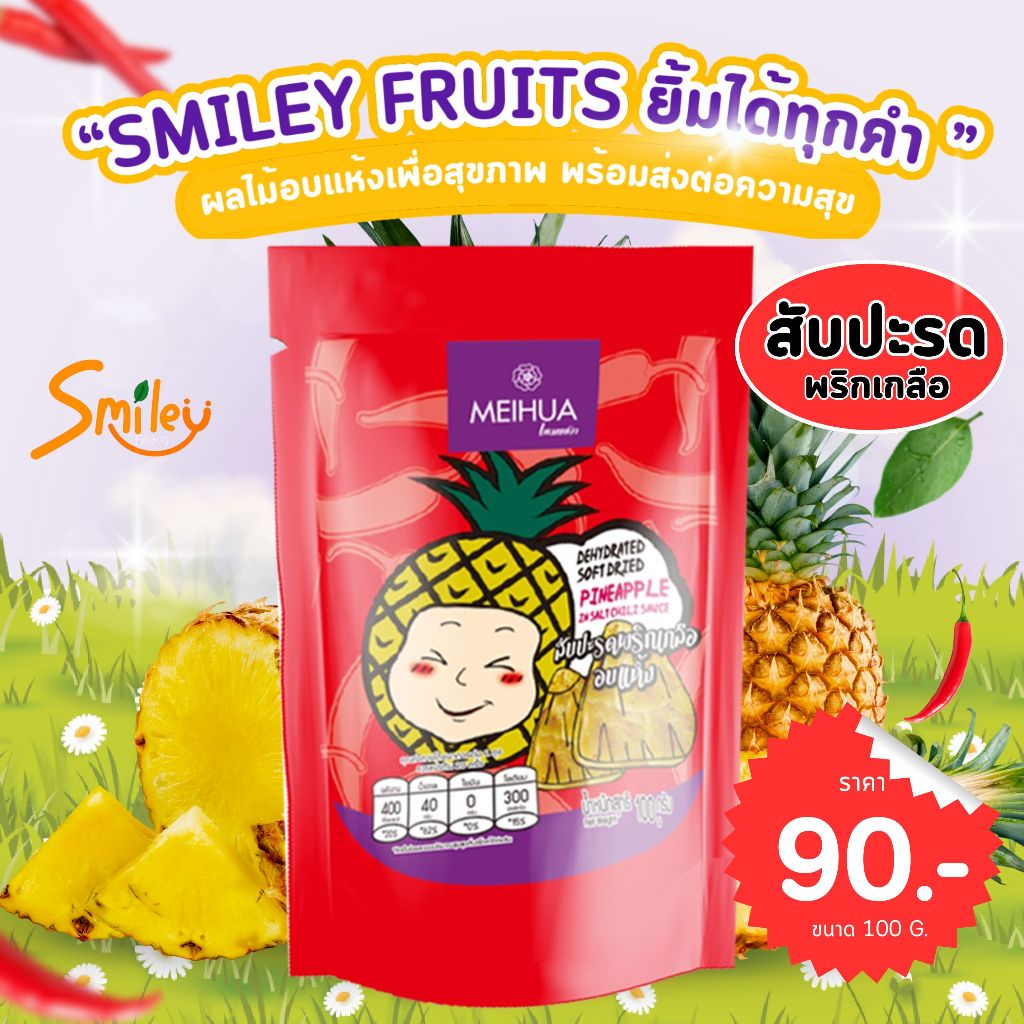 สับปะรดพริกเกลืออบแห้งตรา Smiley Fruits ผลไม้อบแห้งเพื่อสุขภาพ