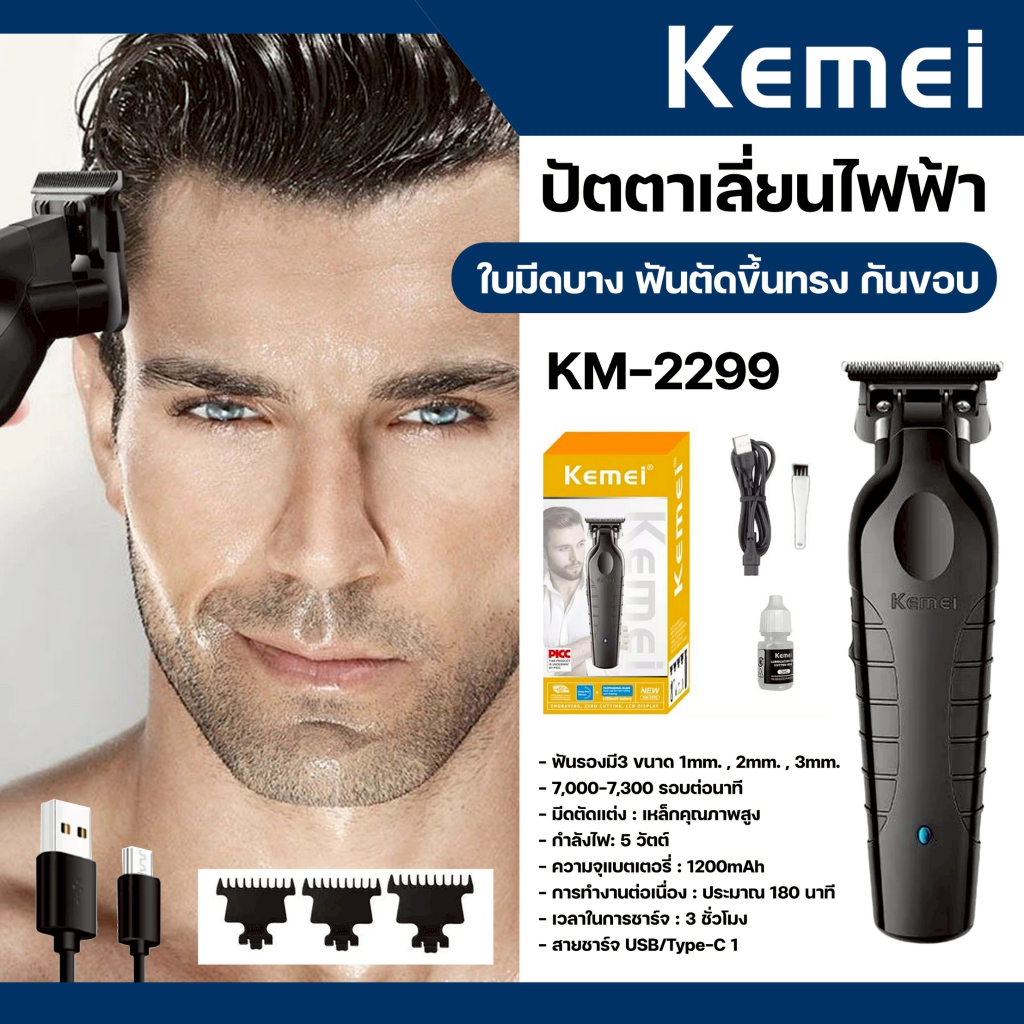 Kemei KM-2299 ปัตตาเลี่ยนไร้สาย เครื่องตัดผม กันขอบ ชาร์จผ่าน USB มืออาชีพ น้ำหนักเบา ทนทาน พร้อมส่ง