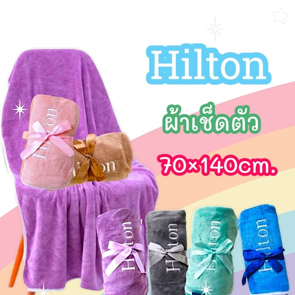ผ้าเช็ดตัวhilton เช็ดผมhilton เกรดพรีเมี่ยม ผ้าหนานุ่มซับน้ำดีเยี่ยม ไม่เป็นขุย ผ้าขนหนูผืนใหญ่ ผ้าเ
