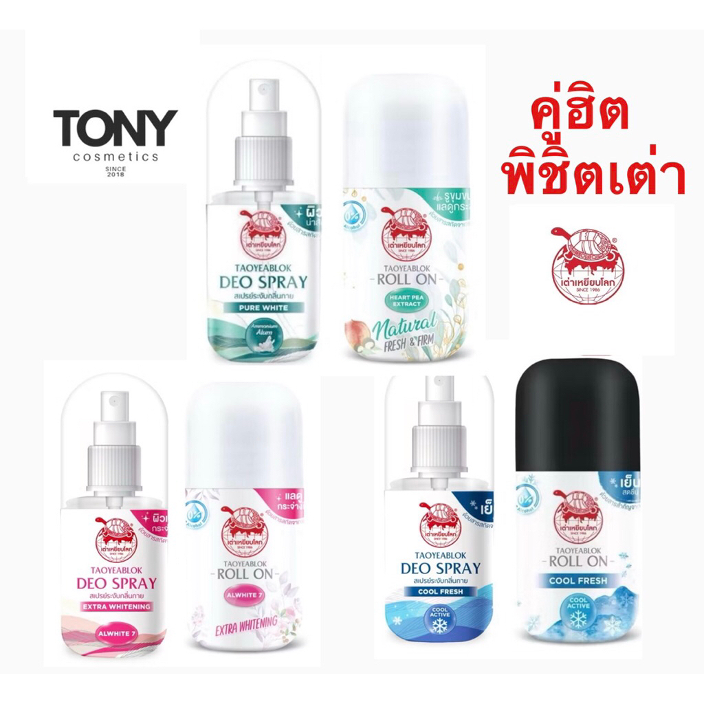 เซ็ท คู่ฮิตพิชิตเต่า เต่าเหยียบโลก นิวเจน สเปรย์ระงับกลิ่นกาย 50 มล+  โรลออนระงับกลิ่นกาย สูตรกระชับรูขุมขน 30 g.