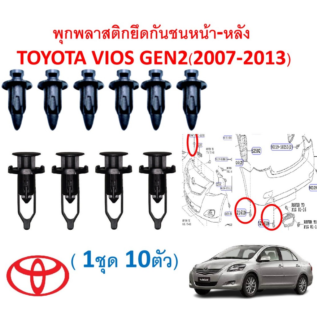SKU-A212 (1 ชุด 10ตัว) พุกพลาสติกยึดกันชนหน้า-หลัง TOYOTA VIOS GEN2(2007-2013)
