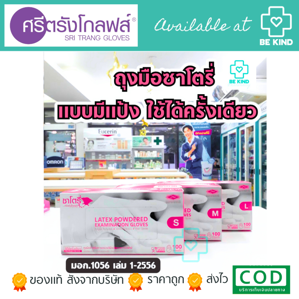 ถุงมือซาโตรี่ By ศรีตรังโกลฟส์ แบบมีแป้ง LATEX POWDERED บรรจุ 100 ชิ้น ถุงมือชนิดใช้แล้วทิ้ง สัมผัสอาหารได้