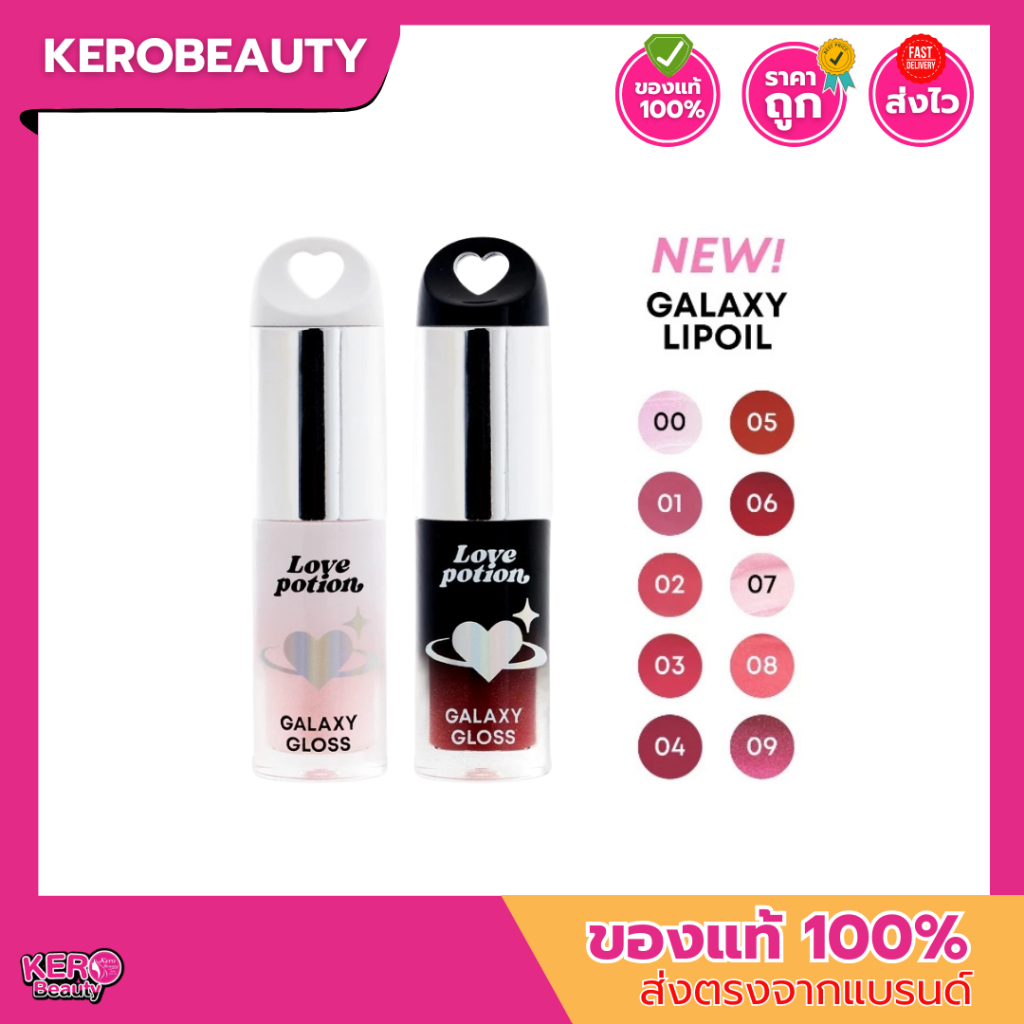 ( กด 2 ชิ้น รับโปร 1 แถม 1 ) LOVE POTION GALAXY LIP OIL เลิฟโพชั่น กาแล็กซี ลิปออยล์ แพ็คเกจใหม่ 19 เฉดสี