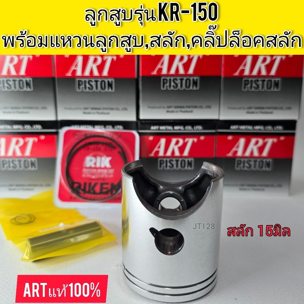 ลูกสูบART แท้ รุ่น KR150 พร้อมแหวน+สลัก+คลิ๊ปล๊อค แท้100% สลัก15มิล