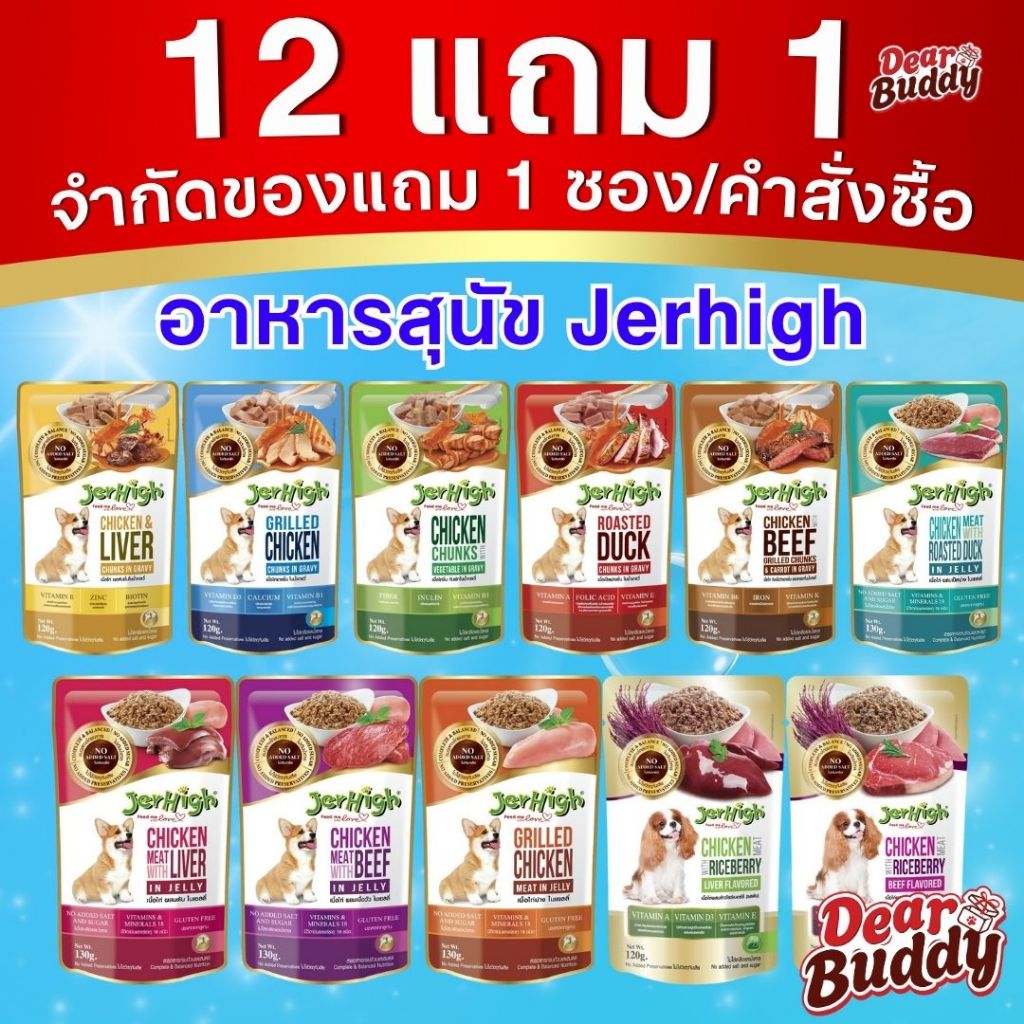 Jerhigh อาหารสุนัขแบบเปียก 1 ซอง