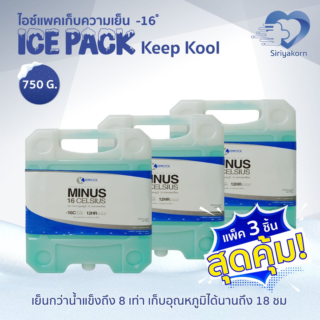 Keep Kool ไอซ์แพคเก็บความเย็น เจลเย็น อุณหภูมิ -16°C Minus 750G.(แพ็ค 3 ชิ้น)✨ราคาถูก ส่งด่วน✨