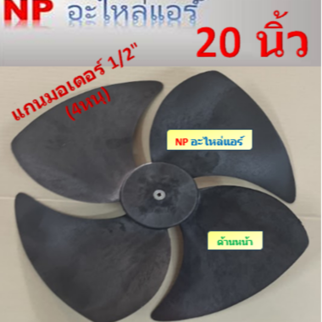 ใบพัดลมสำหรับคอล์ยร้อนหมุนขวา(CW) ขนาด 20 นิ้วx4ใบ แกนมอเตอร์ 12.7 มิลลิเมตร (1/2") หรือ 4 หุน