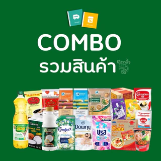 🟩 [Combo โค้ด] รวมสินค้า