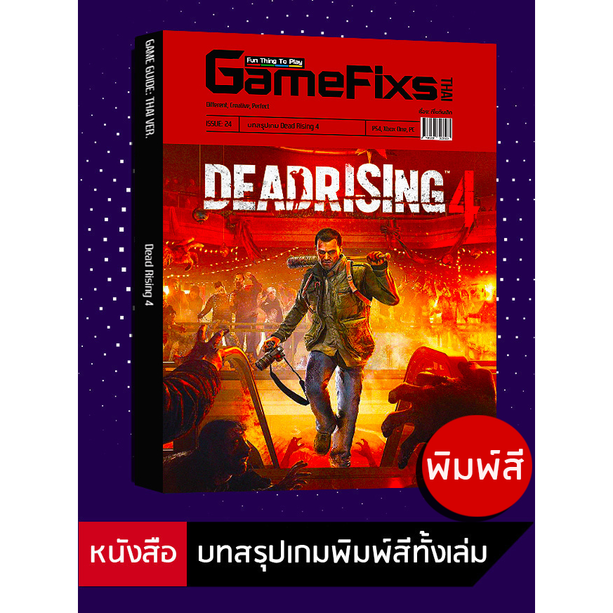 บทสรุปเกม Dead Rising 4 [GameFixs] [IS024]