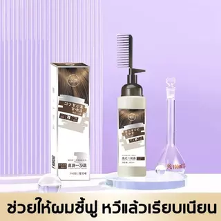 280ML หวียืดผม น้ำยายืดผม ครีมยืดผมตรงเคราติน แบบหวี ผสมครีมโกรกและเคราตินในขวดเดียวกัน ยายืดผม ครีมยืดผมถาวร ครีมยืดผม