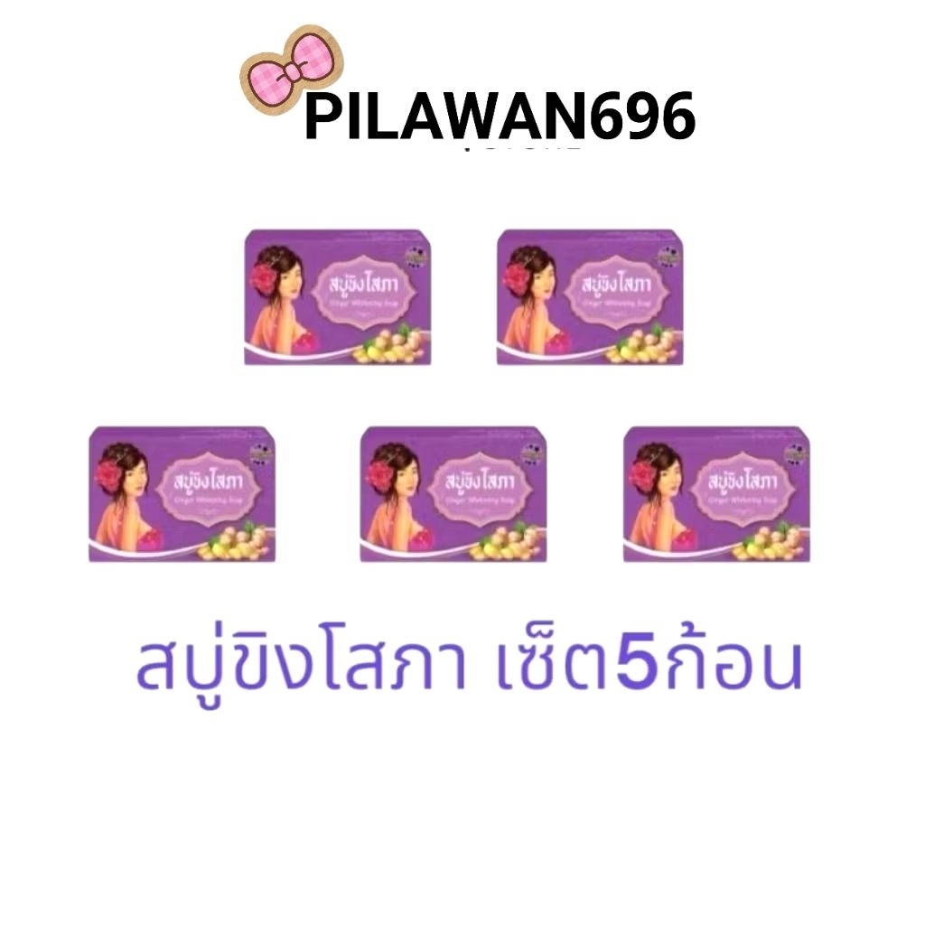 สบู่ ขิงโสภา Ginger WhiteningSoap (เซ็ต 5ก้อน)