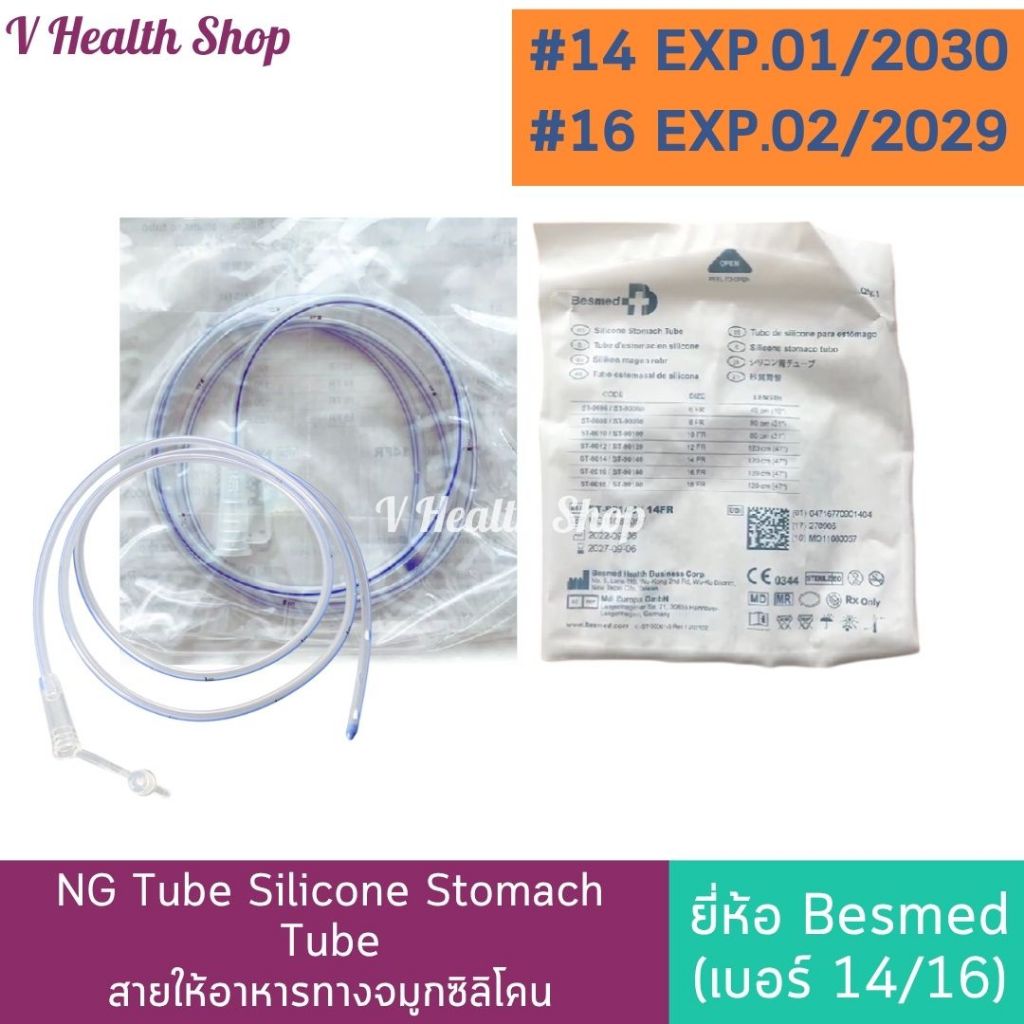 สายให้อาหาร ทางจมูก ซิลิโคน (เบอร์ 14 / 16) NG Tube Silicone Stomach Tube สายยางให้อาหารทางจมูก