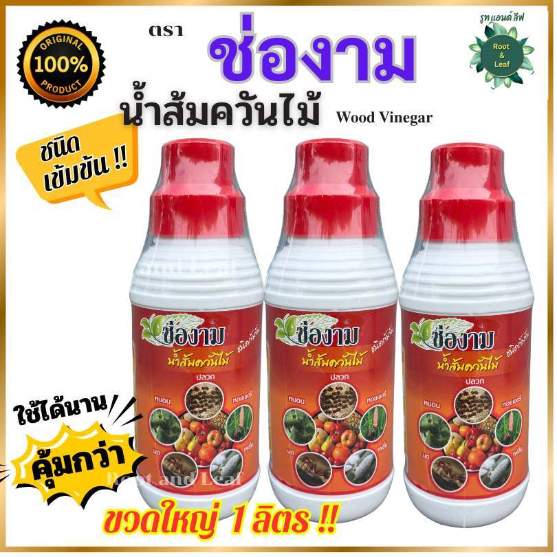 ช่องาม น้ำส้มควันไม้ ขนาด 1 ลิตร สารชีวภาพ ป้องกันกำจัด แมลง หนอน เพลี้ย เห็บหมัด ไล่ยุง แก้รากเน่าโคนเน่า กำจัดกลิ่น - รูปที่ 3