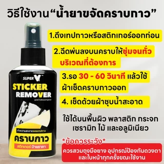 น้ำยาขจัดคราบเทปกาว คราบเหนียว Super V Sticker Remover 100 ml