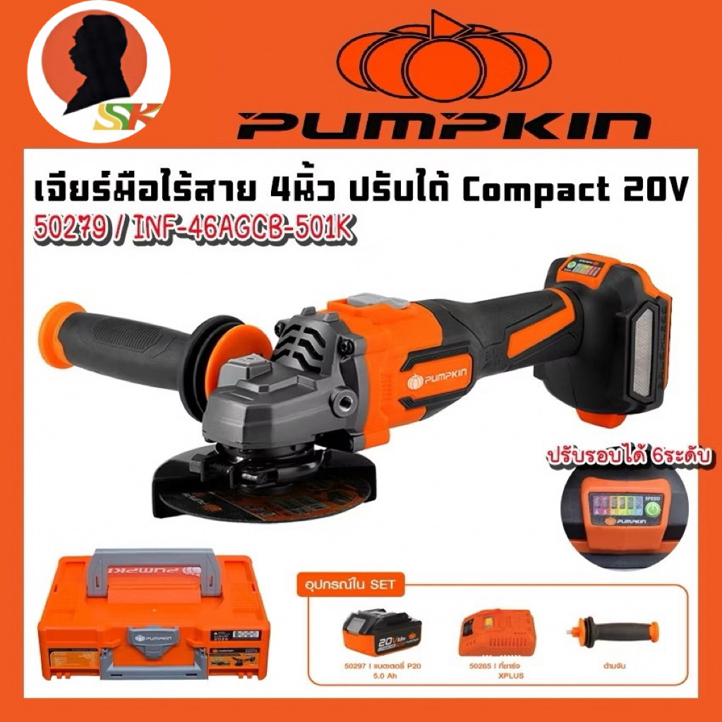 เครื่องเจียร์ไร้สาย 20V ปรับรอบได้  4นิ้ว PUMPKIN รุ่น 50279 / INF-46AGCB-501K (รับประกันสูงสุด 3ปี)