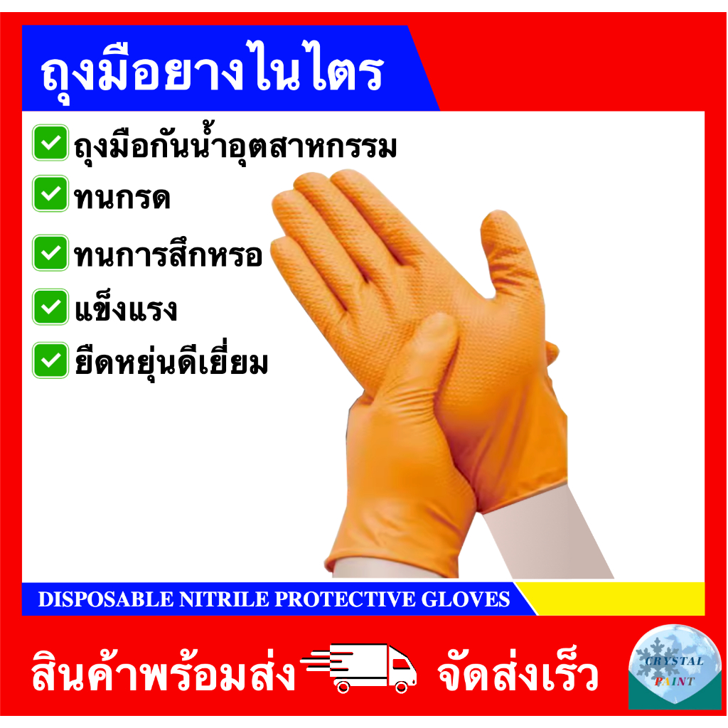 ถุงมือยาง ไนไตรสีส้ม งานอุตสาหกรรม งานทั่วไป ( 1 คู่ )