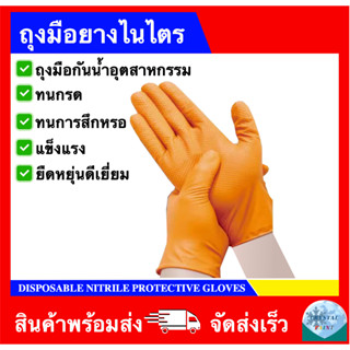 ถุงมือยาง ไนไตรสีส้ม งานอุตสาหกรรม งานทั่วไป ( 1 คู่ )